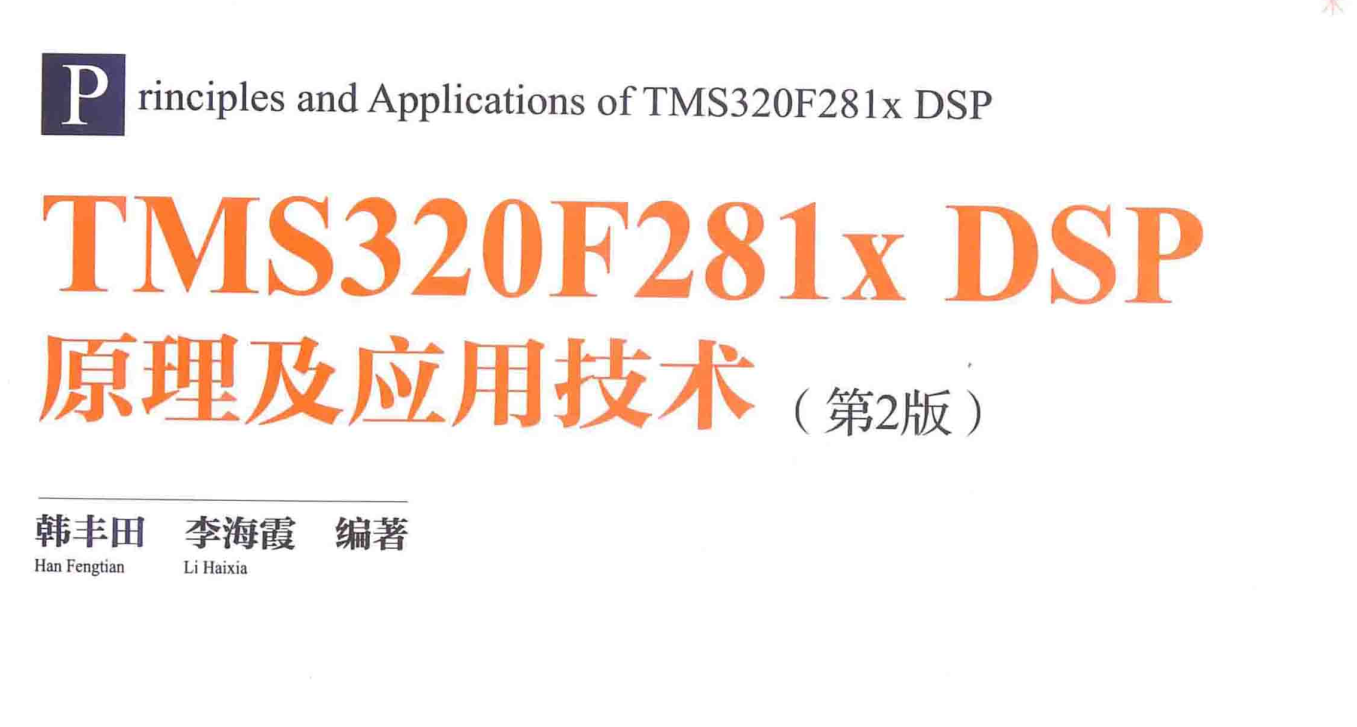 【复习资料】TMS320F281x DSP原理及应用技术